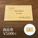 【ふるさと納税】 保精郎【hoshirou】商品券(3,000円分) AO023 / チケット 商品券 割引券 木製 木製品 木工品 木育 家具 製作 建具 内装 インテリア リビング ダイニング オーダーメイド 工事費 hoshirou 房州 千葉県 大網白里市