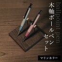 【ふるさと納税】 木軸ボールペンセット(マリンカラー) ふるさと納税 木 木材 木工 小物 インテリア 天然素材 文房具 ボールペン 木軸 千葉県 大網白里市 ...