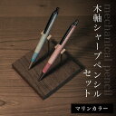 【ふるさと納税】 木軸シャープペンシルセット(マリンカラー) ふるさと納税 木 木材 木工 小物 インテリア 天然素材 文房具 シャープペンシル 木軸 千葉県 ...