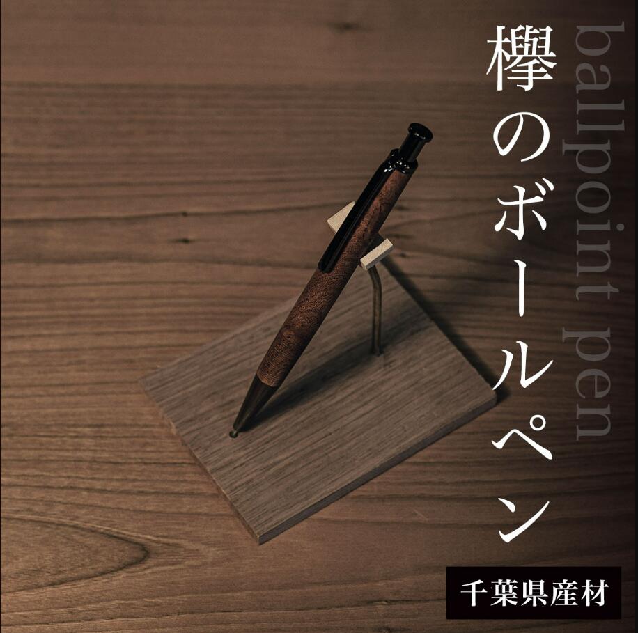 【ふるさと納税】 欅のボールペン（千葉県産材） ふるさと納税 木 木材 木工 小物 インテリア 天然素材 文房具 ボールペン 欅 木軸 千葉県 大網白里市 AO009