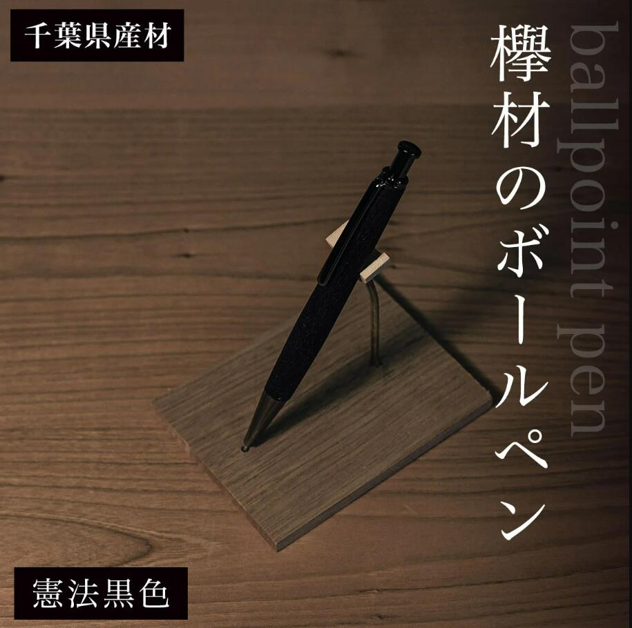 欅材のボールペン(千葉県産材)憲法黒色 ふるさと納税 木 木材 木工 小物 インテリア 天然素材 文房具 ボールペン 欅 木軸 憲法黒 ふるさと納税特別仕様 千葉県 大網白里市