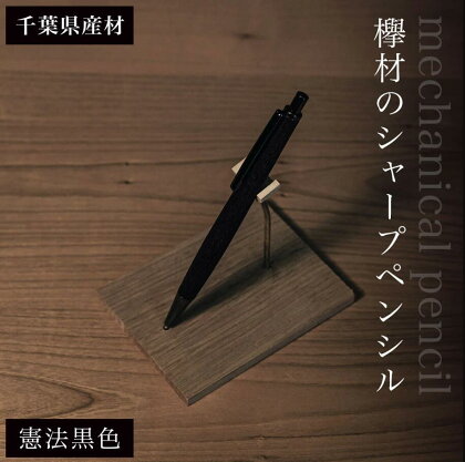 欅材のシャープペンシル（千葉県産材）憲法黒色 ふるさと納税 木 木材 木工 小物 インテリア 天然素材 文房具 シャープペンシル 欅 木軸 憲法黒 ふるさと納税特別仕様 千葉県 大網白里市 AO012