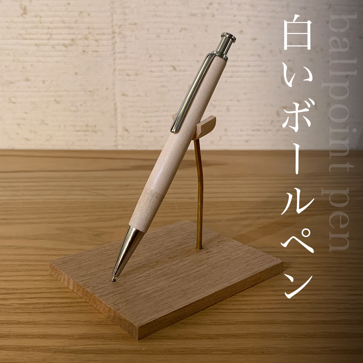 白いボールペンふるさと納税 ペン ボールペン pen 文房具 木製 木軸 無垢材 天然素材 ギフト 成人祝 就職祝 千葉県 大網白里市