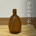 【ふるさと納税】木のおもちゃ びわの実(小)AO022 / びわの実 玩具 おもちゃ オモチャ 子供 赤ちゃん 木育 房州 千葉県 大網白里市