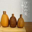 【ふるさと納税】 木のおもちゃ びわの実(3個セット)AO019/ びわの実 セット 玩具 おもちゃ オモチャ 子供 赤ちゃん 木育 房州 千葉県 大網白里市
