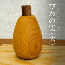 【ふるさと納税】 木のおもちゃ びわの実(大)AO020 / びわの実 玩具 おもちゃ オモチャ 子供 赤ちゃん 木育 房州 千葉県 大網白里市