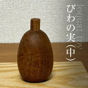 【ふるさと納税】 木のおもちゃ びわの実(中)AO021 / びわの実 玩具 工芸 おもちゃ オモチャ 子供 赤ちゃん 木育 房州 千葉県 大網白里市