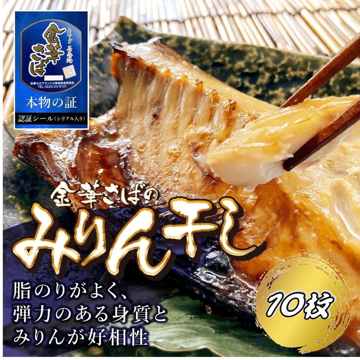 【ふるさと納税】金華さばみりん干し 150g×10枚(b002-0...