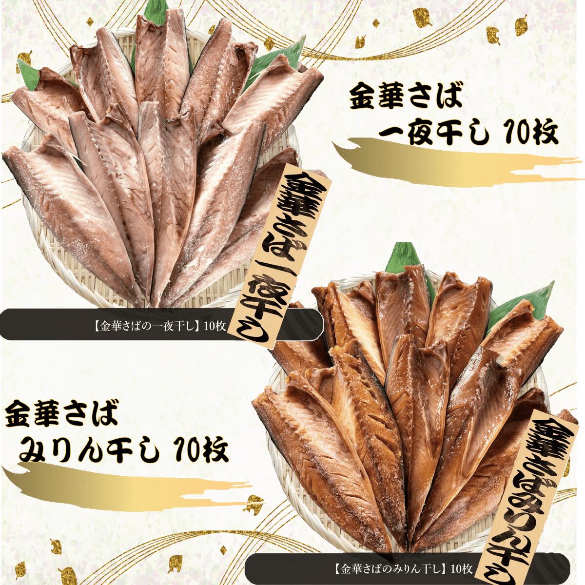 【ふるさと納税】金華さば一夜干し 150g×10枚＋金華さばみりん干し 150g×10枚(gset-10) AJ002 2