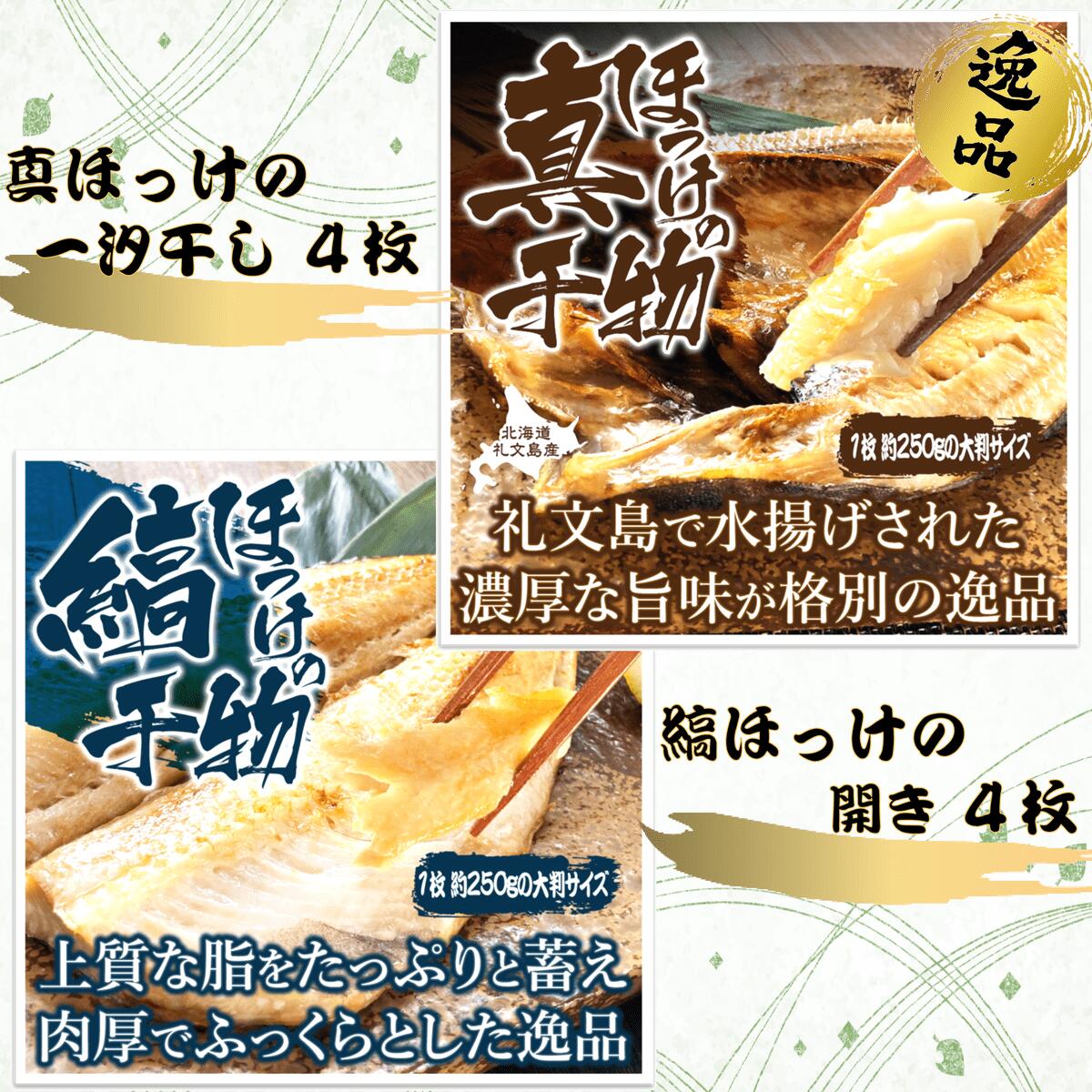 真ほっけ一汐干し 250g×4枚/無頭縞ほっけの開き 250g×4枚 食べ比べセット(gset-13)