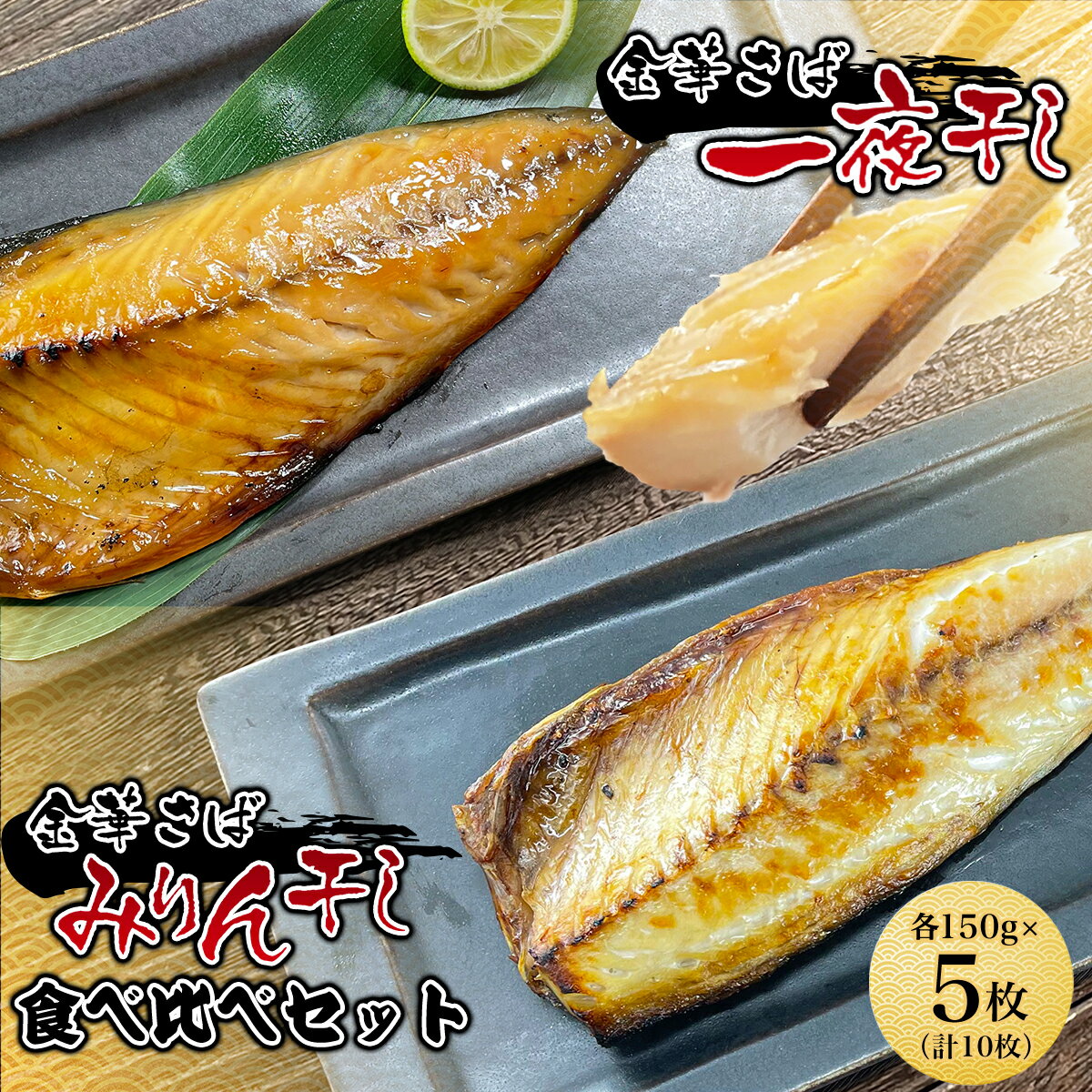 【ふるさと納税】金華さば一夜干し 150g×5枚＋金華さばみりん干し 150g×5枚(b002-11) AJ003