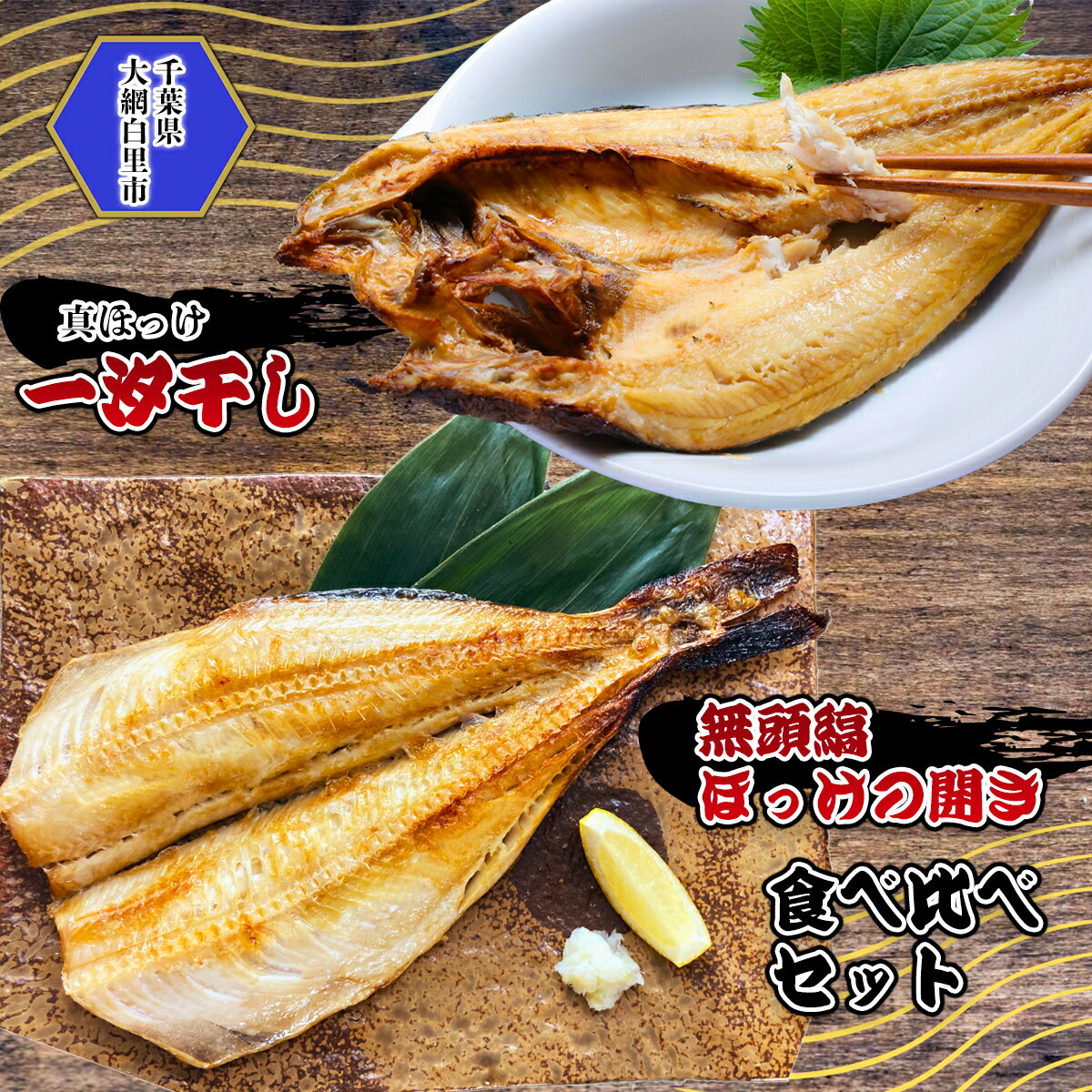 【ふるさと納税】真ほっけ一汐干し 250g×4枚 無頭縞ほっけの開き 250g×4枚 食べ比べセット(gset-13) AJ008/【御歳暮 熨斗有り】 は11/1より受付開始! / ほっけ ホッケ 千葉県 大網白里市