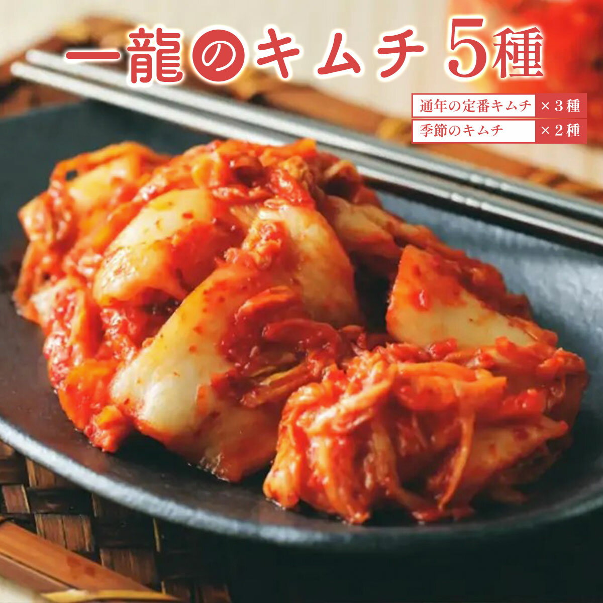 【ふるさと納税】 一龍のキムチ5種(通年の定番キムチ3種と季節のキムチ2種)ふるさと納税 きむち キムチ おいしい美味しい 手作り 発酵 季節 野菜 5種 千葉県 大網白里市 AR001