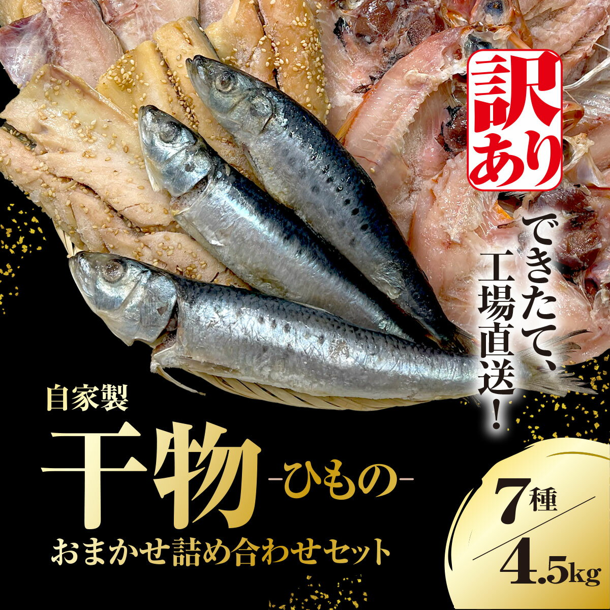[訳あり]出来立て!工場直送! 自家製干物・水産加工品おまかせ詰め合わせセット 7種 合計約4.5kg 訳あり 訳アリ 干物 ほっけ ホッケ アジ あじ サバ さば 魚 大容量 詰め合わせ 千葉県大網白里