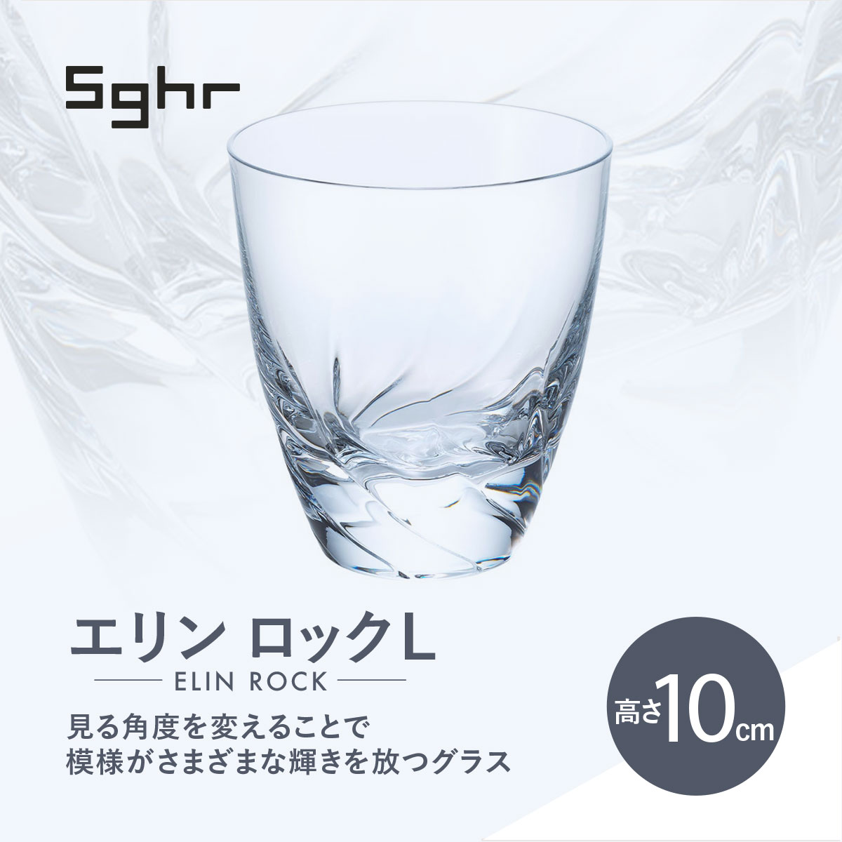 [Sghr スガハラ]エリン ロックL(クリアー)