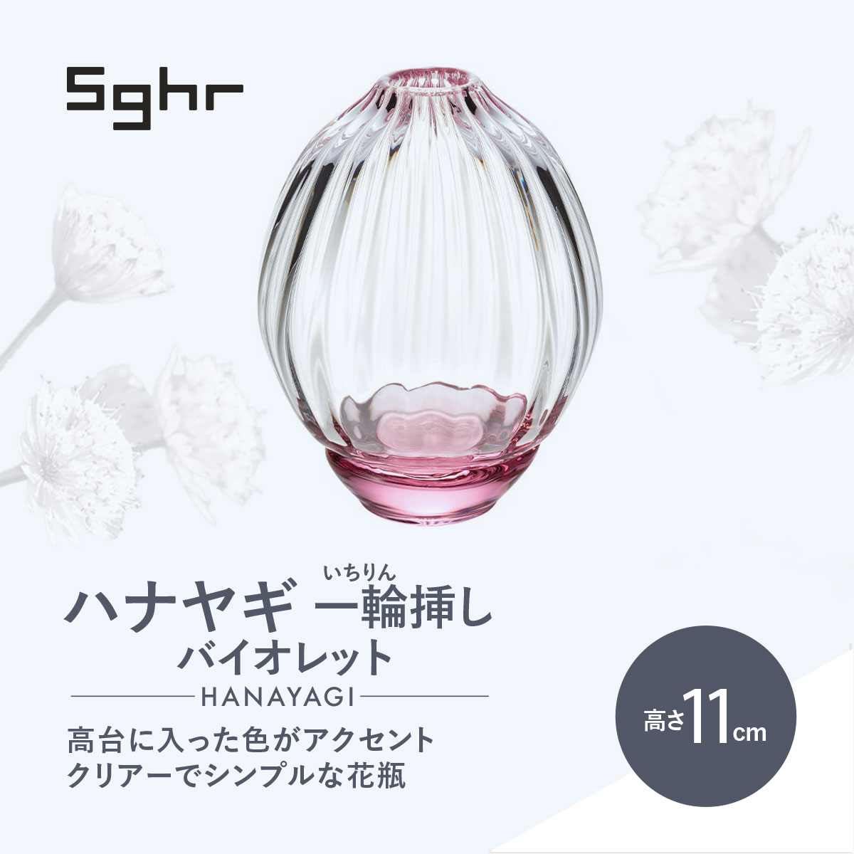 [Sghr スガハラ]ハナヤギ 一輪挿し(バイオレット)