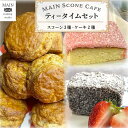 【ふるさと納税】MAIN Scone Cafe ティータイムセット(ス...(4)
