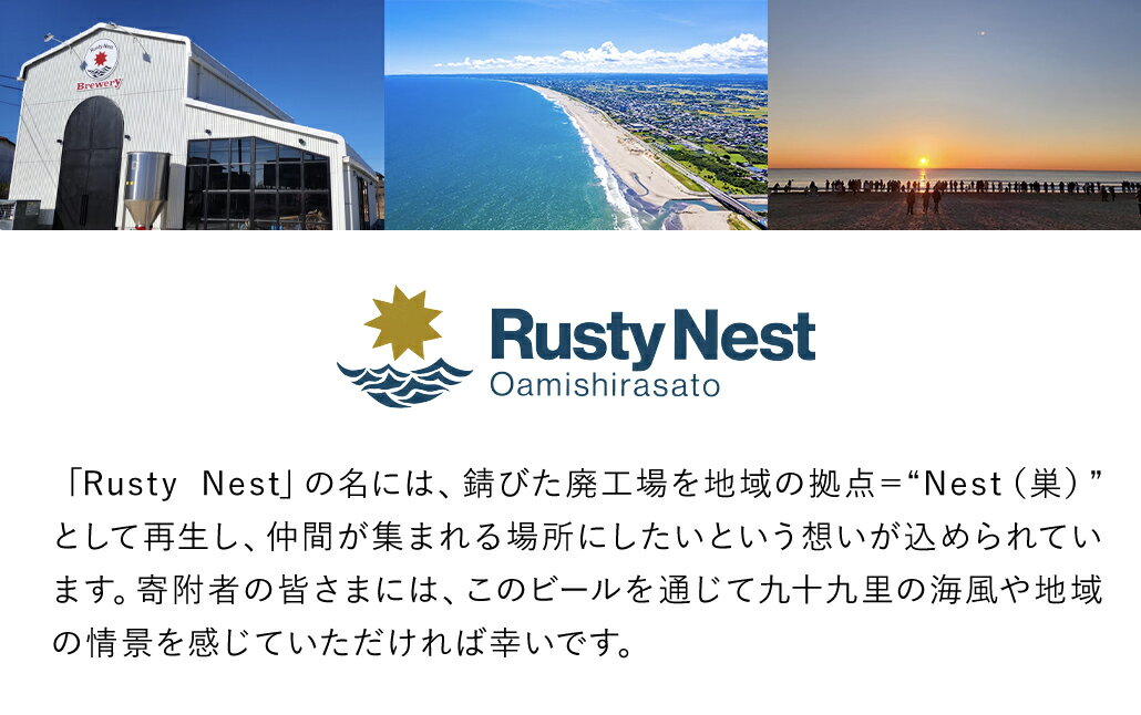 【ふるさと納税】 クラフトビール「Rusty Nest IPA」 350ml×6本【ふるさと納税 ビール BEER クラフトビール IPA アメリカンスタイル 九十九里 白里海岸 海風 香り 華やか 苦み 千葉県 大網白里市】