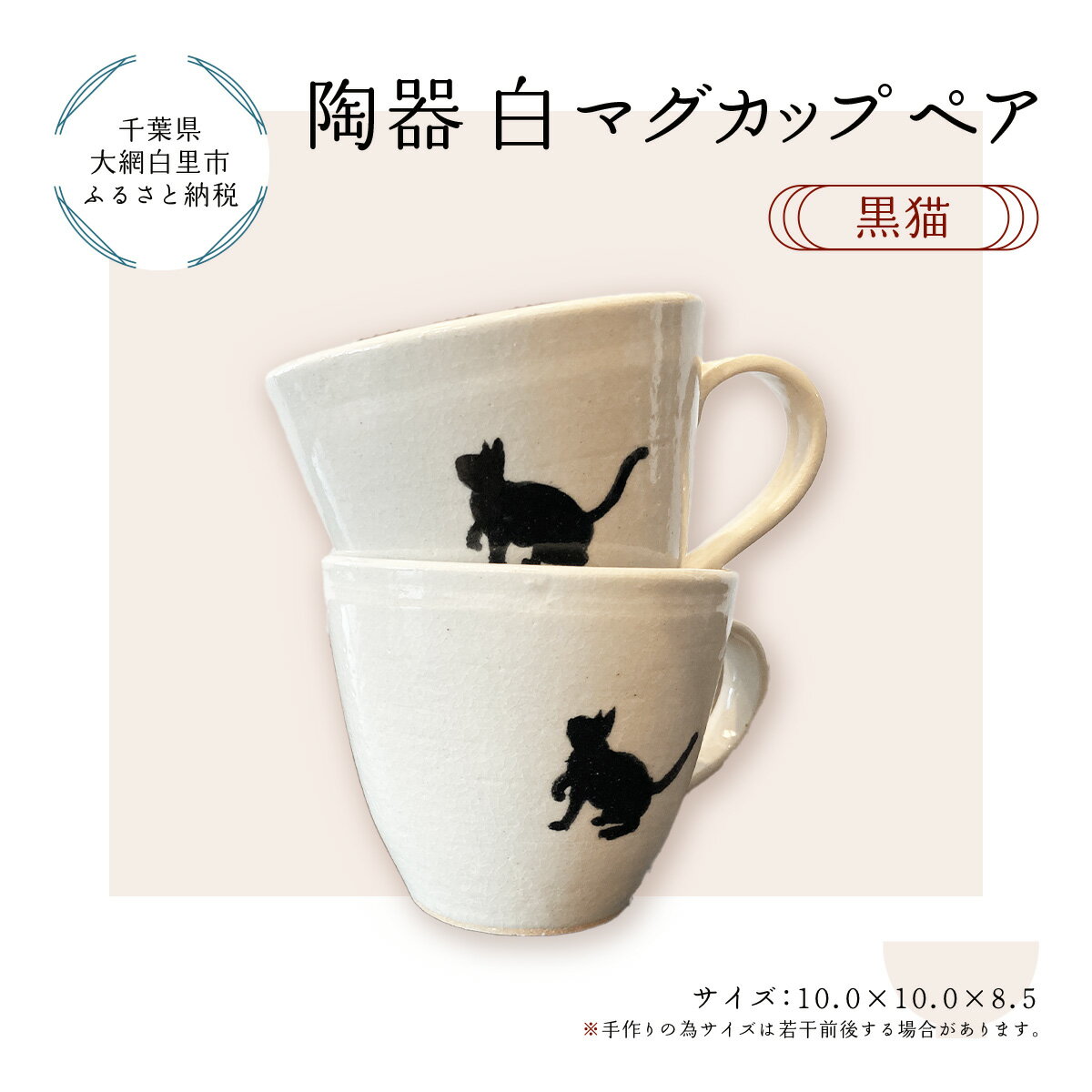 陶器 白マグカップペア 黒猫 ふるさと納税 陶器 千葉県 大網白里市 送料無料