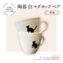 【ふるさと納税】陶器　白マグカップペア　黒猫 ふるさと納税 陶器 千葉県 大網白里市 送料無料 T004