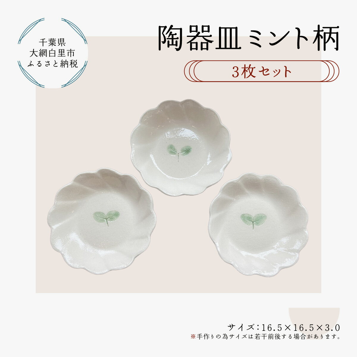 24位! 口コミ数「0件」評価「0」 陶器　皿　ミント柄　3枚 ふるさと納税 陶器 陶芸 皿 お皿 3枚 食器 キッチン用品 千葉県 大網白里 送料無料 T012