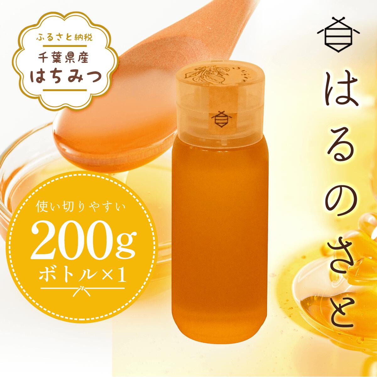 【ふるさと納税】千葉県産はちみつ【使い切りやすい200gボトル×1】はるのさと ふるさと納税 ハチミツ 蜂蜜 はちみつ 千葉 大網白里市 送料無料 X004