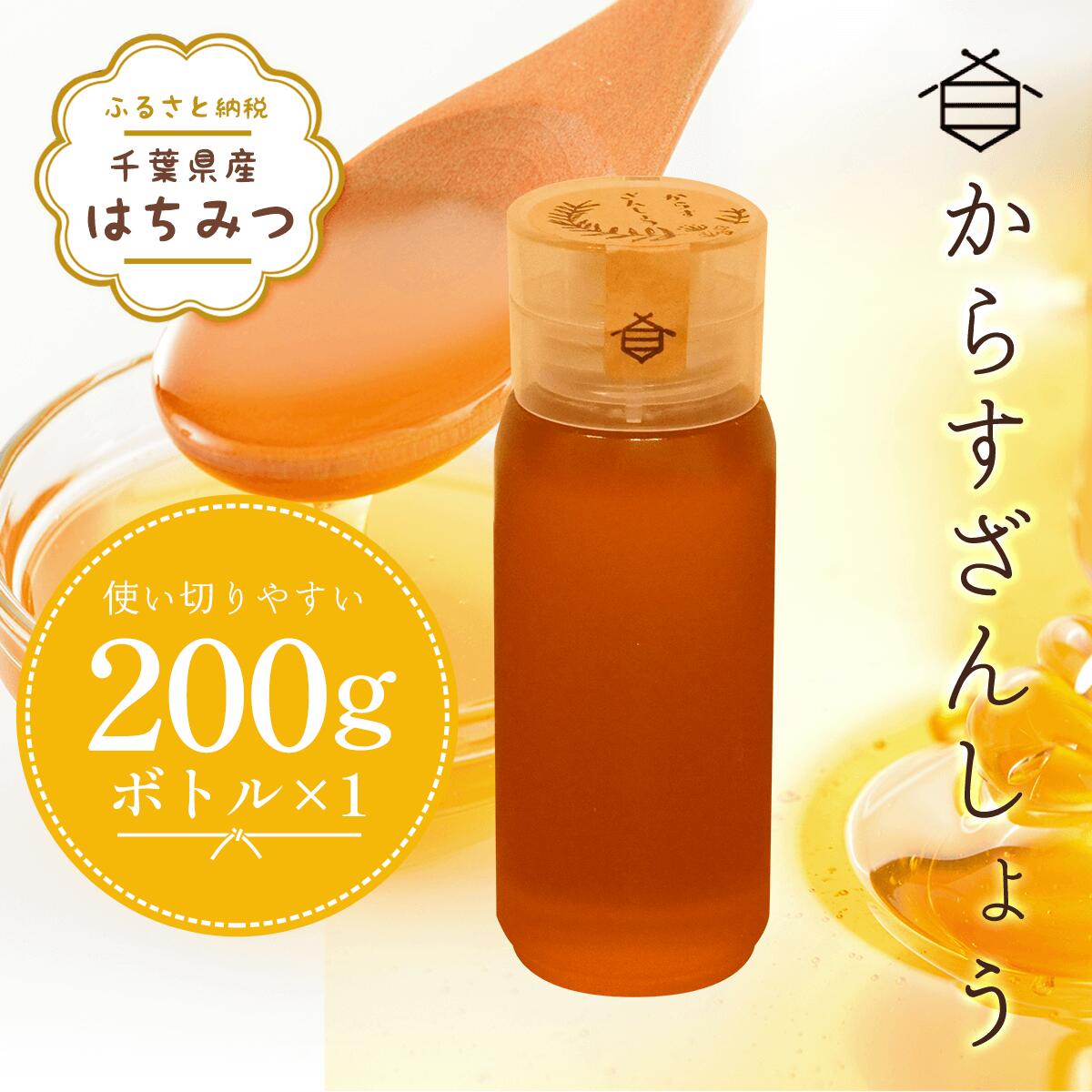 千葉県産はちみつ[使い切りやすい200gボトル×1]からすざんしょう ふるさと納税 ハチミツ 蜂蜜 はちみつ 千葉 大網白里市 送料無料 