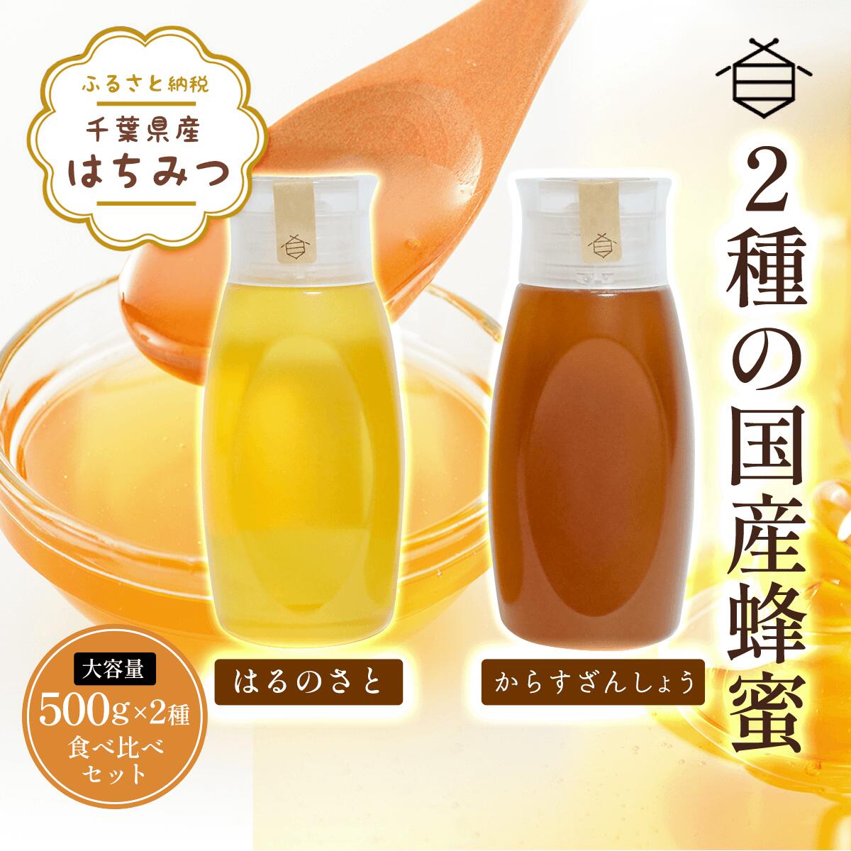 23位! 口コミ数「0件」評価「0」千葉県産はちみつ【大容量500g×2種食べ比べセット】はるのさと・からすざんしょう ふるさと納税 ハチミツ 蜂蜜 はちみつ 千葉 大網白里市･･･ 