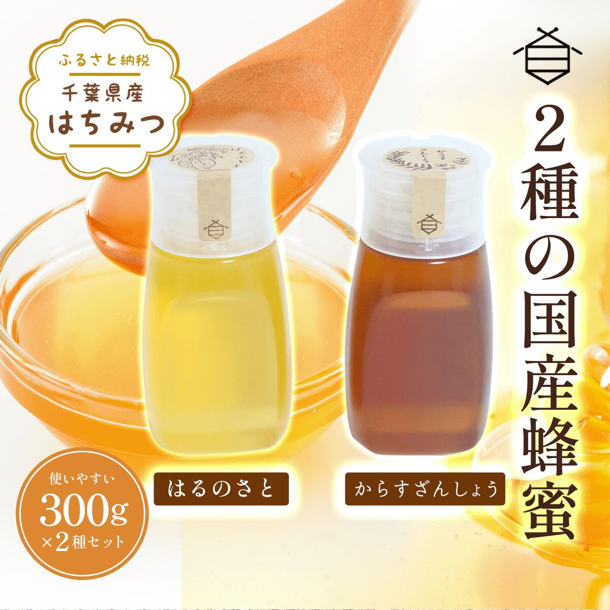 千葉県産はちみつ[使いやすい300g×2種セット ]はるのさと・からすざんしょう ふるさと納税 ハチミツ 蜂蜜 はちみつ 千葉 大網白里市 送料無料 