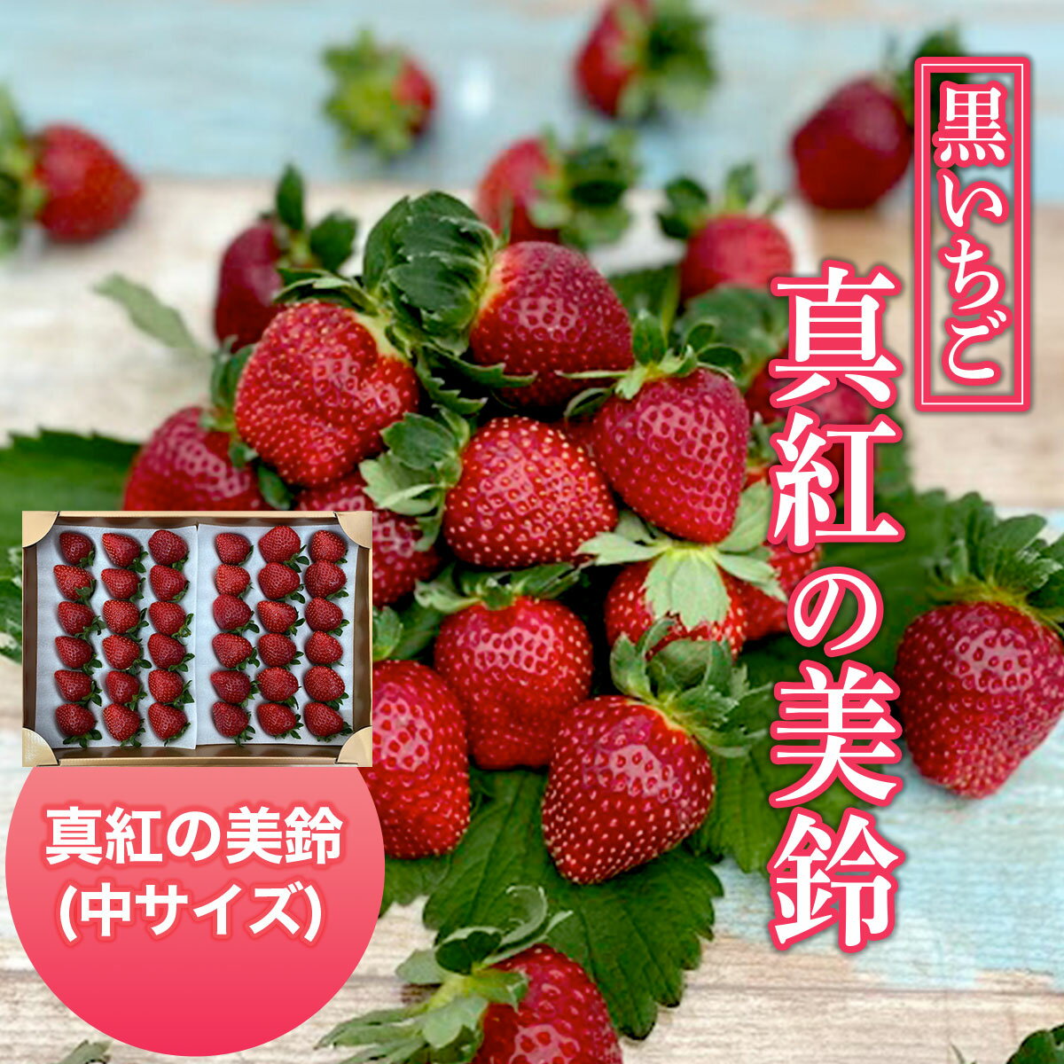 【ふるさと納税】【2024年1月発送開始】黒いちご・真紅の美鈴（中サイズ） ふるさと納税 いちご 黒いちご イチゴ 苺 国産 千葉県 大網白里市 送料無料 AB003