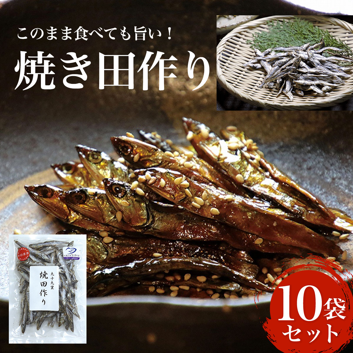 このまま食べても旨い! 焼き田作り 10袋セット ふるさと納税 いわし イワシ 鰯 魚 海産物 九十九里 田作り たづくり たつくり おせち ごまめ ことのばら ことのはら お祝い 縁起物 ギフト 干物 乾物 千葉県 大網白里市 送料無料