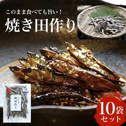 このまま食べても旨い！ 焼き田作り 10袋セット ふるさと納税 いわし イワシ 鰯 魚 海産物 九十九里 田作り たづくり たつくり おせち ごまめ ことのばら ことのはら お祝い 縁起物 ギフト 干物 乾物 千葉県 大網白里市 送料無料 AN001