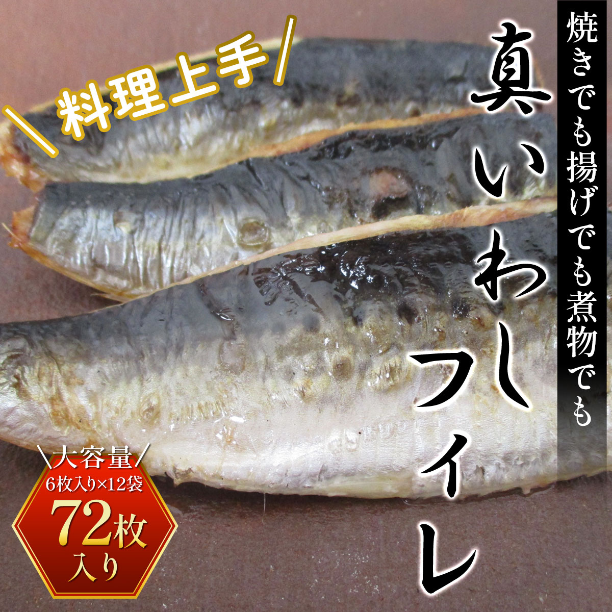 【ふるさと納税】 調理上手＜真いわしフィレ＞72枚 6枚入り 12袋 ふるさと納税 いわし イワシ 鰯 魚 魚介 フィレ 切り身 料理 千葉県 大網白里市 送料無料 AE002