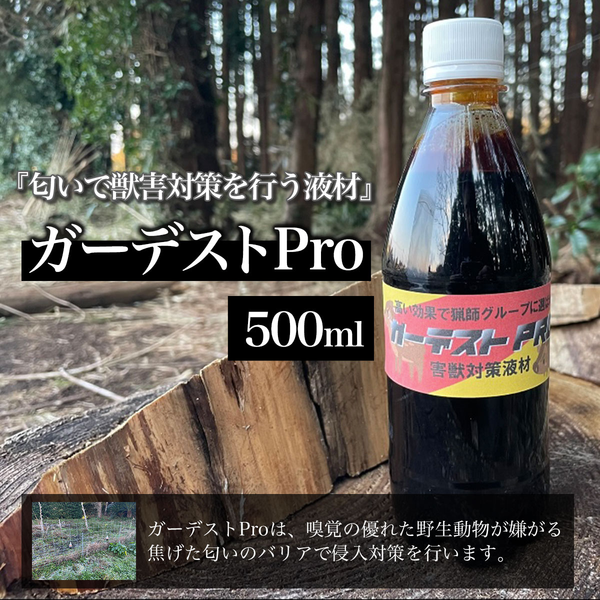 ガーデストPro 500ml ふるさと納税 忌避剤 害獣 侵入防止 熊対策 クマ対策 猪対策 イノシシ対策 鹿対策 シカ対策 猫除け 猫よけ 犬除け 犬よけ 千葉県 大網白里市 送料無料