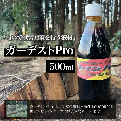 ガーデストPro 500ml ふるさと納税 忌避剤 害獣 侵入防止 熊対策 クマ対策 猪対策 イノシシ対策 鹿対策 シカ対策 猫除け 猫よけ 犬除け 犬よけ 千葉県 大網白里市 送料無料 AK001