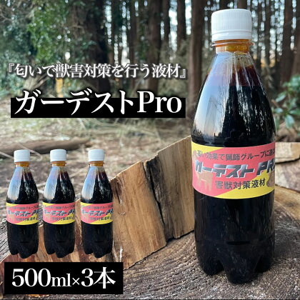 ガーデストPro 500ml×3本ふるさと納税 忌避剤 害獣 侵入防止 猪対策 熊対策 クマ対策 イノシシ対策 鹿対策 シカ対策 猫除け 猫よけ 犬除け 犬よけ 千葉県 大網白里市 送料無料 AK003