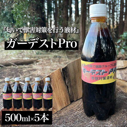 ガーデストPro 500ml×5本ふるさと納税 忌避剤 害獣 侵入防止 猪対策 熊対策 クマ対策 イノシシ対策 鹿対策 シカ対策 猫除け 猫よけ 犬除け 犬よけ 千葉県 大網白里市 送料無料 AK004