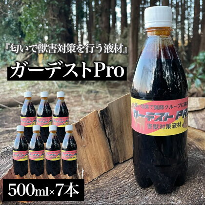 ガーデストPro 500ml×7本ふるさと納税 忌避剤 害獣 侵入防止 猪対策 熊対策 クマ対策 イノシシ対策 鹿対策 シカ対策 猫除け 猫よけ 犬除け 犬よけ 千葉県 大網白里市 送料無料 AK005