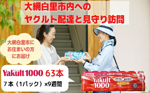 3位! 口コミ数「0件」評価「0」 ヤクルト配達見守り訪問（9週間/Yakult1000　63本）大網白里市にお住まいの方 ふるさと納税 千葉県 大網白里市 送料無料 AL0･･･ 