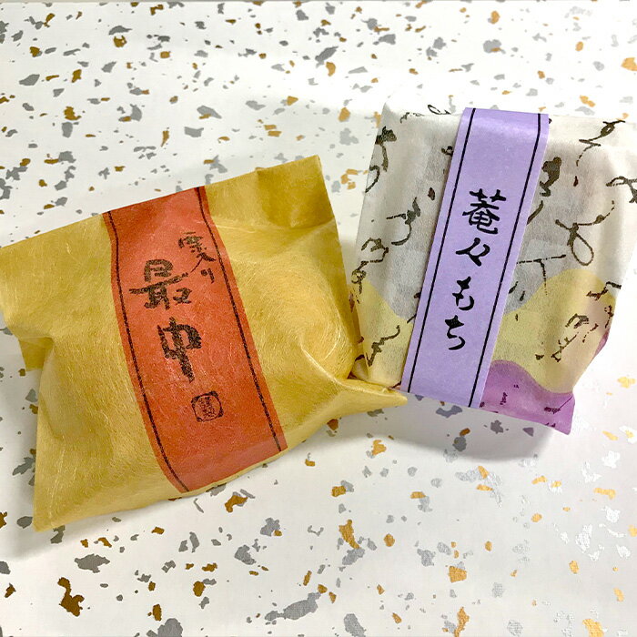 手作り和菓子 2点セット 菴々もち・栗入り最中