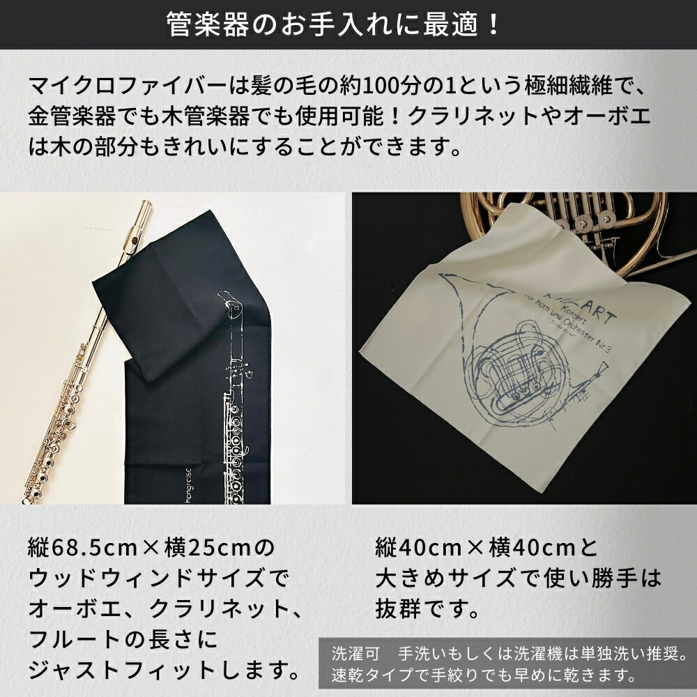 【ふるさと納税】管楽器 のための マイクロファイバークロス 選べる形 〈 長方形 正方形 〉選べるカラー〈 アイボリー ブラック 〉選べる楽器柄 〈フルート クラリネット オーボエ ホルン〉 【管楽器専門店 マール・ミュージック オリジナル】管楽器の お手入れ に