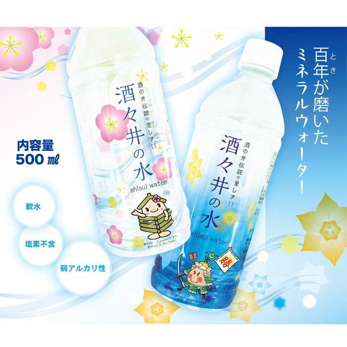 【ふるさと納税】酒の井伝説の地で汲んだ ミネラルウォーター 「酒々井の水」 500ml × 24本 ペットボトル 水 健康