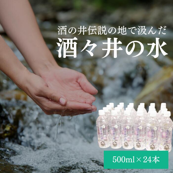 【ふるさと納税】酒の井伝説の地で汲んだ ミネラルウォーター 「酒々井の水」 500ml × 24本 ペットボ...