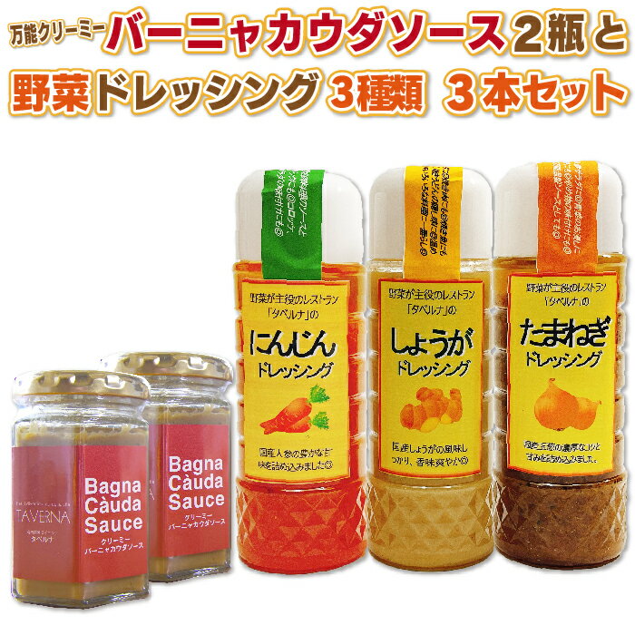 D 4 万能クリーミーバーニャカウダソース2瓶と野菜ドレッシング3本 3種類 各1本 セット ふるさと納税バイブル