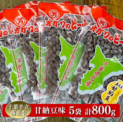 千葉半立落花生専門店 オガワのピーナッツ 甘納豆 160g×5袋 (800g)