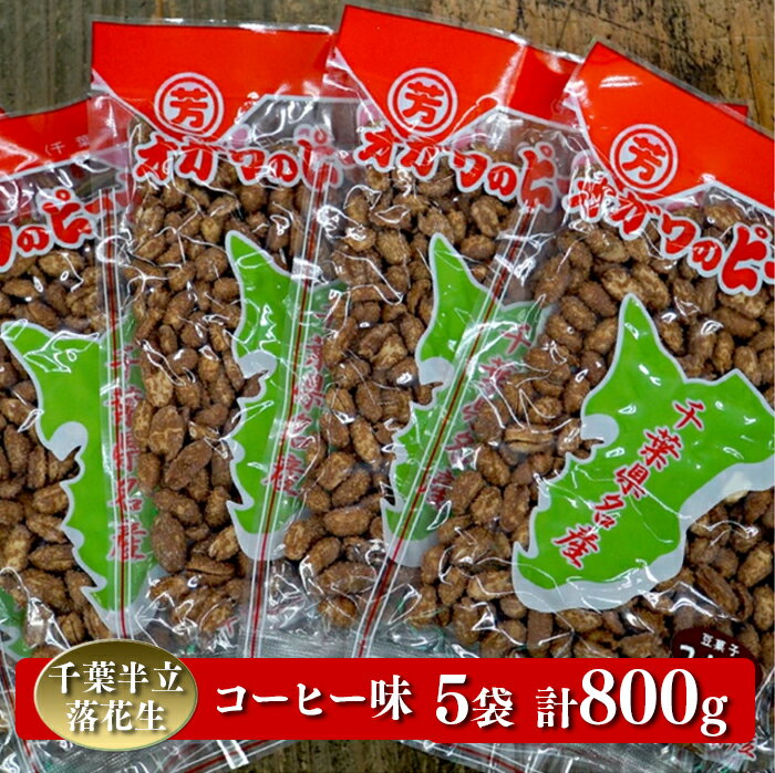 豆類(落花生)人気ランク32位　口コミ数「0件」評価「0」「【ふるさと納税】 落花生 ピーナッツ 千葉半立落花生専門店 オガワのピーナッツ コーヒー味 160g×5袋 (800g) 千葉県産 高級 国産 贈答用 ギフト のし対応 酒々井 小川商店 新豆」