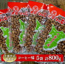  千葉半立落花生専門店 オガワのピーナッツ コーヒー味 160g×5袋 (800g)