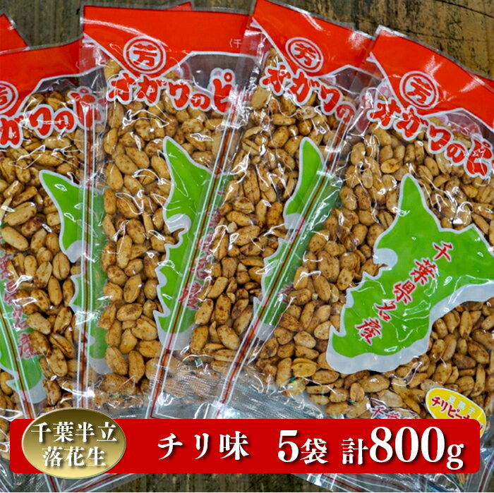 千葉半立落花生専門店 オガワのピーナッツ チリ味 160g×5袋 (800g)