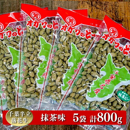 落花生 ピーナッツ 千葉半立落花生専門店 オガワのピーナッツ 抹茶味 160g×5袋 (800g) 抹茶 菓子 千葉県産 高級 国産 贈答用 ギフト のし対応 酒々井 小川商店 新豆