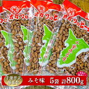 【ふるさと納税】 千葉半立落花生専門店 オガワのピーナッツ みそ味 160g×5袋 (800g)